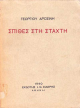 Σπίθες στη στάχτη
