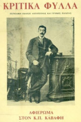 Κριτικά Φύλλα, τόμος ΣΤ΄(1978): Αφιέρωμα στον Κ.Π. Καβάφη. Σελ. 420.