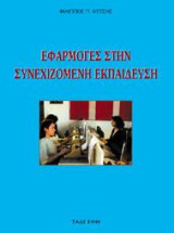 Εφαρμογές στη Συνεχιζόμενη Εκπαίδευση