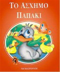 Το άσχημο παπάκι
