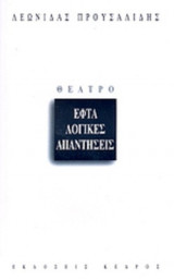 ΕΦΤΑ ΛΟΓΙΚΕΣ ΑΠΑΝΤΗΣΕΙΣ