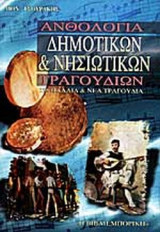 ΑΝΘΟΛΟΓΙΑ ΔΗΜΟΤΙΚΩΝ ΚΑΙ ΝΗΣΙΩΤΙΚΩΝ ΤΡΑΓΟΥΔΙΩΝ