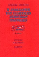Η ανακάλυψη των ελληνικών δημοτικών τραγουδιών