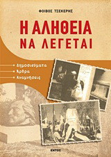 Η αλήθεια να λέγεται: Δημοσιεύματα, άρθρα, αναμνήσεις