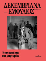 Δεκεμβριανά-Εμφύλιος: Ντοκουμέντα και μαρτυρίες