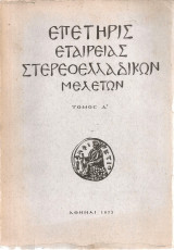 Επετηρίς Εταιρείας Στερεοελλαδικών Μελετών Τόμος Δ'