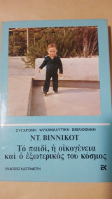 Το παιδί, η οικογένεια και ο εξωτερικός του κόσμος