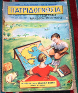 Πατριδογνωσια και γεωγραφια μακεδονιας θρακης γ.παπαιωαννου-χ.μηχιωτη