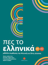 Πες το ελληνικά Α1 Α2: Μέθοδος εκμάθησης της ελληνικής ως ξένης γλώσσας