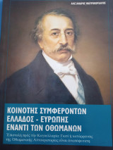 Κοινότης συμφερόντων Ελλάδος-Ευρώπης έναντι των οθωμανών