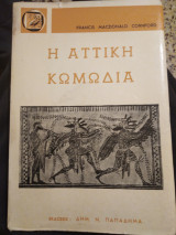 Η Αττική κωμωδία
