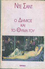 Ο δήμιος και το θύμα του