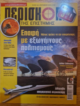 Περισκόπιο Της Επιστήμης, Τεύχος 436, Σεπτέμβριος 2018
