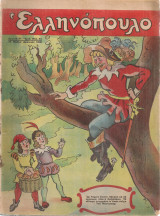 Ελληνόπουλο, Χρονιά Β', Τεύχος 55, 18 Μαΐου 1946