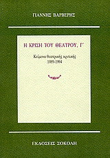 Η κρίση του θεάτρου: Κείμενα θεατρικής κριτικής 1989-1994