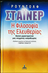 Η φιλοσοφία της ελευθερίας