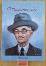 Ο πατέρας μου