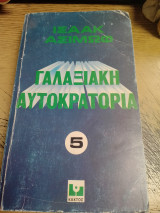 Γαλαξιακή Αυτοκρατορία μέρος 5ο