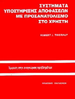 Συστήματα υποστήριξης αποφάσεων με προσανατολισμό στο χρήστη