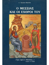 Ο μεσσιας και οι εχθροι του