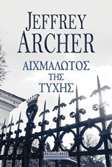 Αιχμάλωτος της τύχης