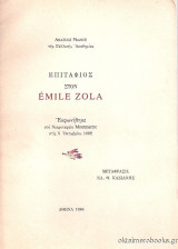 Επιτάφιος στον Emile Zola