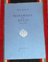 Μαραμπου και πουσι 1977 νικος καββαδιας
