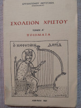 Σχολείον Χριστού, τόμος Α', ποιήματα