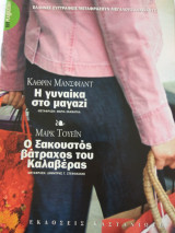 Η γυναικα στο μαγαζι, ο ξακουστος βατραχος του καλαβερας