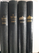 Ο Σωτήρ τόμοι 1965 ,1967 , 1968,2000 ,15,03ευρω ο τομος