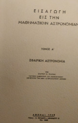 Εισαγωγή εις την Μαθηματικήν Αστρονομίαν