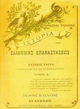 Ιστορία της ελληνικής επαναστάσεως