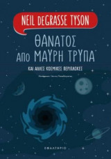 Θάνατος από μαύρη τρύπα