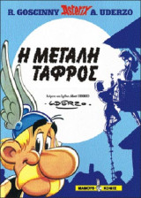 Αστερίξ 26 – Η Μεγάλη Τάφρος