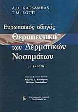 Θεραπευτική των δερματικών νοσημάτων