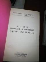 Στοιχεία Ποιοτικής και Ποσοτικής Αναλυτικής Χημείας