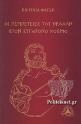 ΟΙ ΠΕΡΙΠΕΤΕΙΕΣ ΤΟΥ ΗΡΑΚΛΗ ΣΤΟΝ ΣΥΓΧΡΟΝΟ ΚΟΣΜΟ