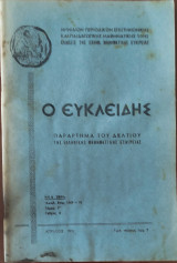 Ο Ευκλείδης, Παράρτημα Του Δελτίου Της Ελληνικης Μαθηματικής Εταιρείας (Απρίλιος 1970)