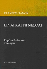 Είναι και γίγνεσθαι: Κεφάλαια διαλεκτικής οντολογίας