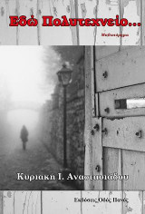 Εδώ πολυτεχνείο...