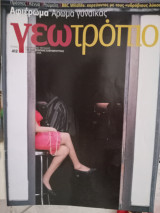 Γεωτρόπιο