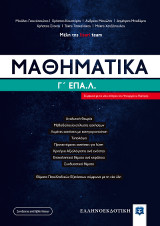 Μαθηματικά Γ΄ Λυκείου ΕΠΑΛ