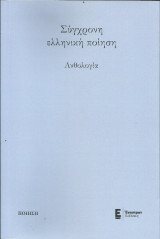 Ανθολογία: Σύγχρονη ελληνική ποίηση.