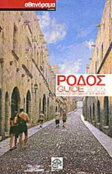 Ρόδος Guide 2005