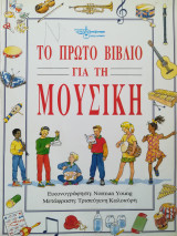 Το πρώτο βιβλίο για τη μουσική