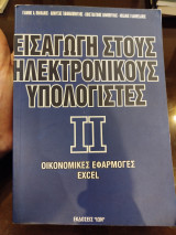 Εισαγωγή στους ηλεκτρονικούς υπολογιστές: Βασικές έννοιες συστημάτων πληροφορικής