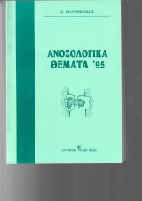 Ανοσολογικά Θέματα '95