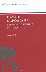 Σύγχρονος ιστορία των Ελλήνων: Και των λοιπών λαών της Ανατολής από 1821 μέχρι 1921