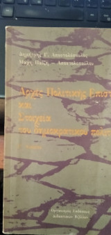 Αρχές Πολιτικής Επιστήμης και Στοιχεία του δημοκρατικού πολιτεύματος - Γ΄Λυκείου