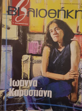 Βιβλιοθήκη Ελευθεροτυπίας 269 : Ιωάννα Καρυστιάνη